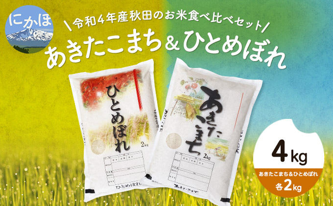 令和4年産 秋田のお米食べ比べセット4kg（あきたこまち＆ひとめぼれ各