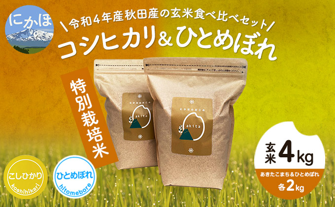 令和4年産 秋田県産 特別栽培米 食べ比べセット 玄米 4kg（コシヒカリ　ひとめぼれ 各2kg）