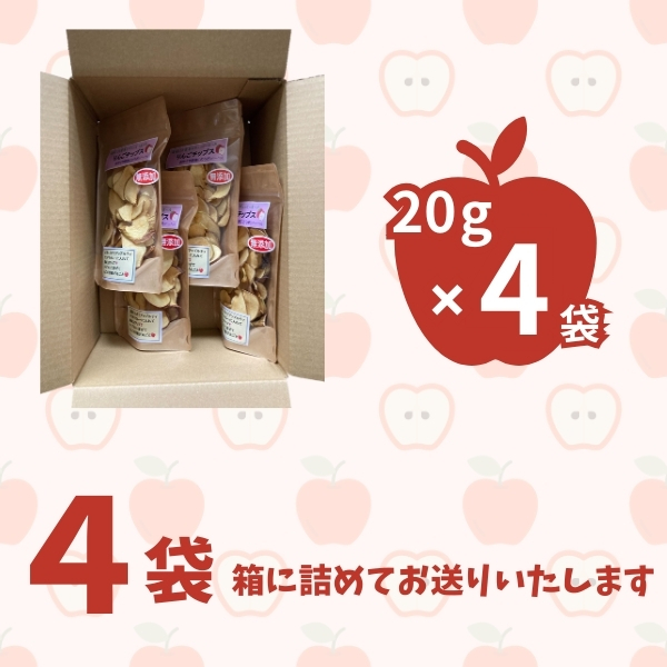 りんごそのまんま！無添加のりんごチップス（乾燥りんご）20g×4袋