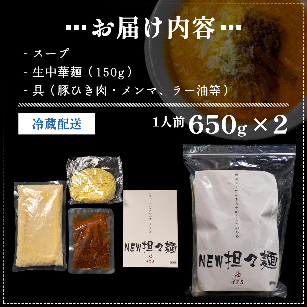 《定期便》2人前×12ヶ月 地域で大人気なお店の New担々麺（小分け 白湯ベース ラーメン 生麺） 麺類 具材付き 