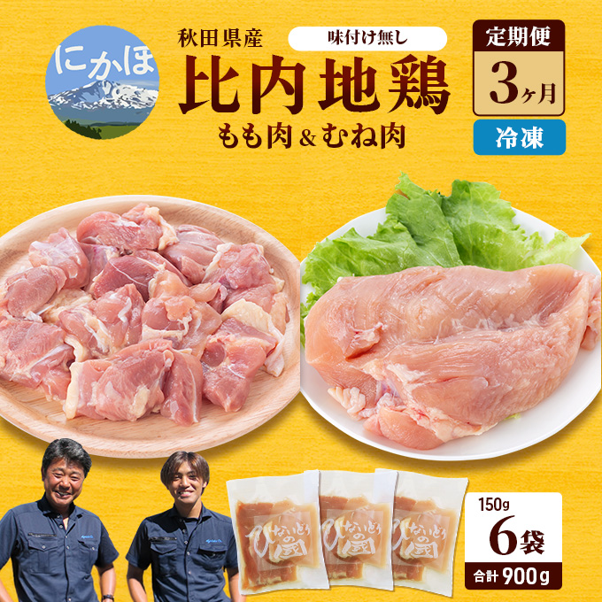 秋田県産 比内 地鶏 定期便 900g(150g×6袋×3ヶ月 計2.7kg 小分け もも ムネ 味付け無し） 贅沢 比内地鶏 鶏肉 鶏もも肉 鶏ムネ肉 鳥肉 鶏胸肉 冷凍 