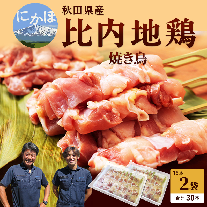 秋田県産比内地鶏肉の焼き鳥30本セット(15本×2袋)（やきとり 焼鳥 人気 冷凍 もも肉 むね肉） お肉 詰め合わせ