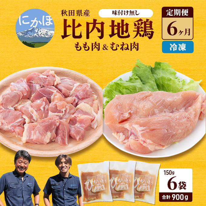 秋田県産 比内 地鶏 定期便 900g(150g×6袋×6ヶ月 計15.4kg 小分け もも ムネ 味付け無し） 贅沢 比内地鶏 鶏肉 鶏もも肉 鶏ムネ肉 鳥肉 鶏胸肉 冷凍 