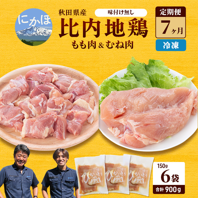 秋田県産 比内 地鶏 定期便 900g(150g×6袋×7ヶ月 計6.3kg 小分け もも ムネ 味付け無し） 贅沢 比内地鶏 鶏肉 鶏もも肉 鶏ムネ肉 鳥肉 鶏胸肉 冷凍