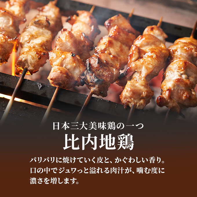 秋田県産比内地鶏肉 焼き鳥の定期便(30本×9ヶ月)(焼鳥 9ヶ月 もも肉 むね肉)