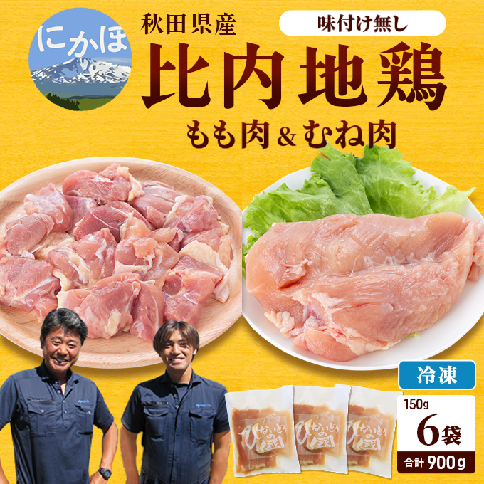 秋田県産比内地鶏肉900g(150g×6袋 小分け モモ ムネ 味付け無し) お肉