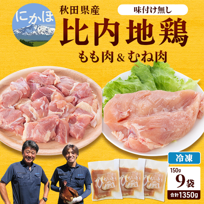 秋田県産比内地鶏肉1350g(150g×9袋 小分け  モモ ムネ 味付け無し) お肉
