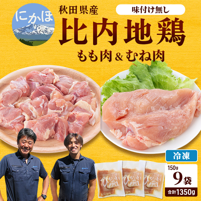 秋田県産比内地鶏肉1350g(150g×9袋 小分け  モモ ムネ 味付け無し) お肉