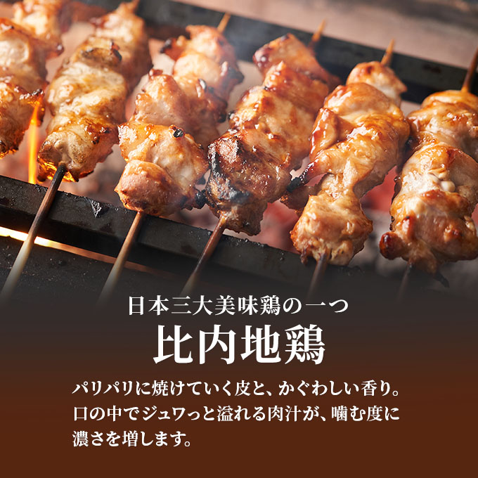 秋田県産比内地鶏肉の焼き鳥45本セット(15本×3袋)（やきとり 焼鳥 人気 冷凍 もも肉 むね肉）