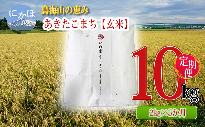 《定期便》2kg×5ヶ月 鳥海山の恵み！秋田県産 あきたこまち ひの米（玄米）計10kg（2kg×5回連続）