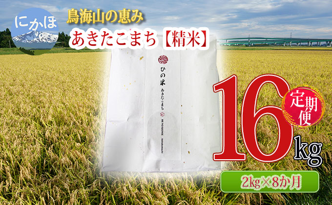 《定期便》2kg×8ヶ月 鳥海山の恵み！秋田県産 あきたこまち ひの米（精米）計16kg（2kg×8回連続）