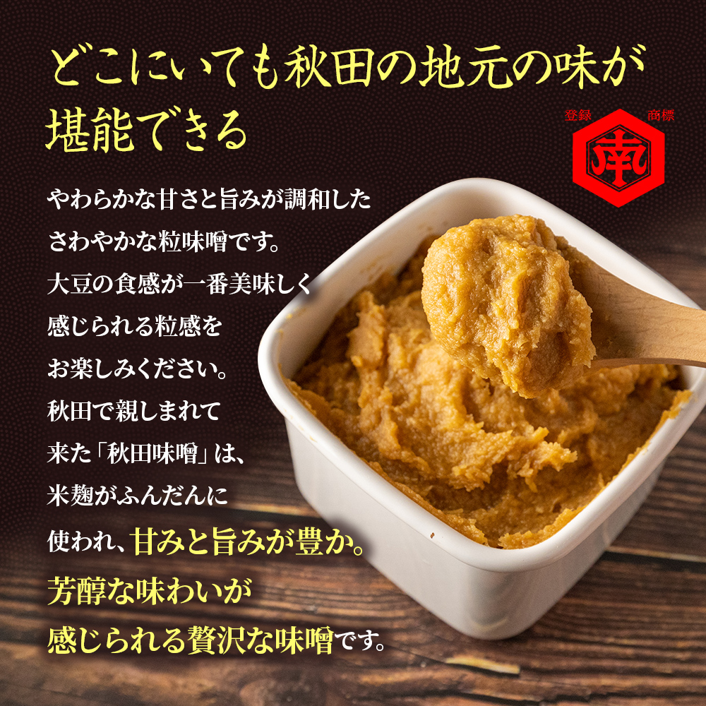 つぶ味噌 キッコーナン 17割麹「秋田こまち味噌」1kg（500g×2）秋田県産大豆100％・あきたこまち米100％・天日塩・糀2倍・無添加【 みそ 味噌 小分け カップ 麹 調味料 高級 あきたこまち 秋田県 にかほ 】