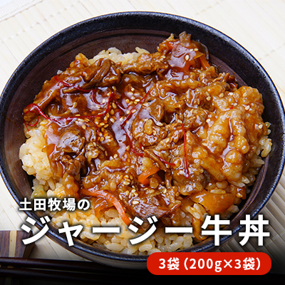 ジャージー牛使用！ ジャージー牛丼 3袋（200g×3袋）