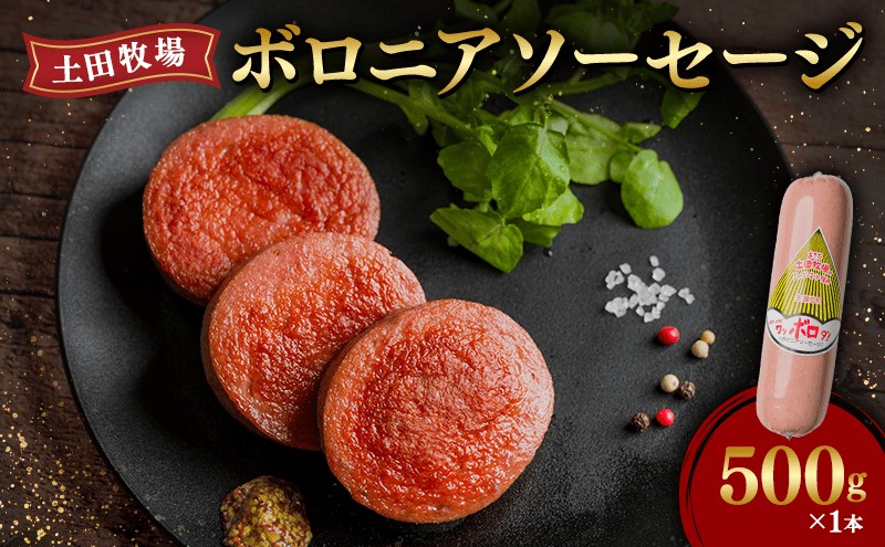 ボロニアソーセージ 500g 1本 生食OK ジャージーミート使用 土田牧場 ソーセージ 生食 惣菜 朝食 おつまみ つまみ 加工肉 冷蔵 秋田 秋田県 にかほ市