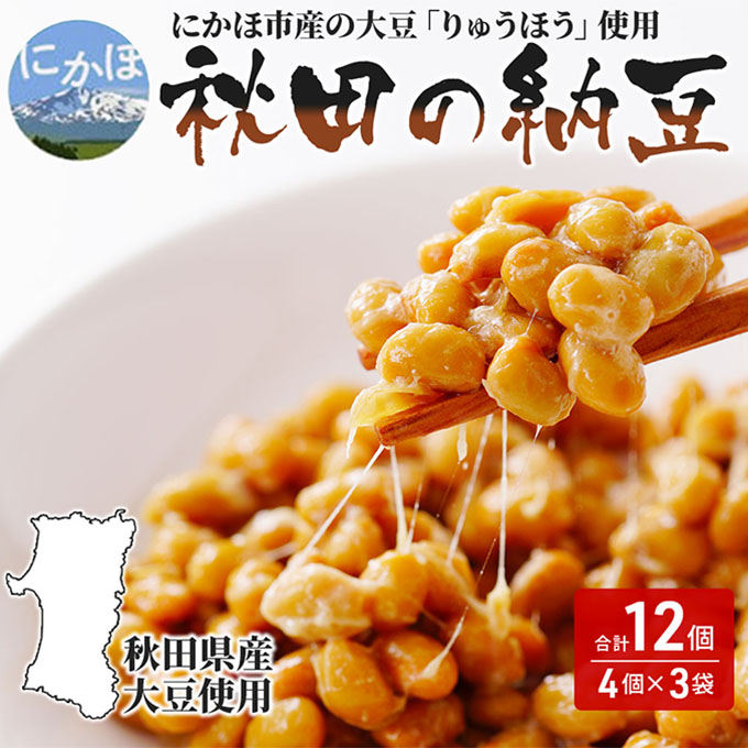 国産大豆のみを使用 秋田の納豆 12個（4パック×3袋） 高評価 豆類 ごはんのお供 お取り寄せグルメ