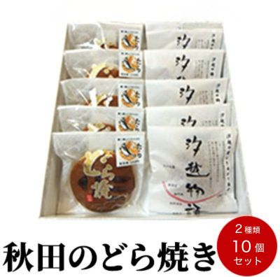 どらやき(汐越物語・たらどら) 2種詰合せ