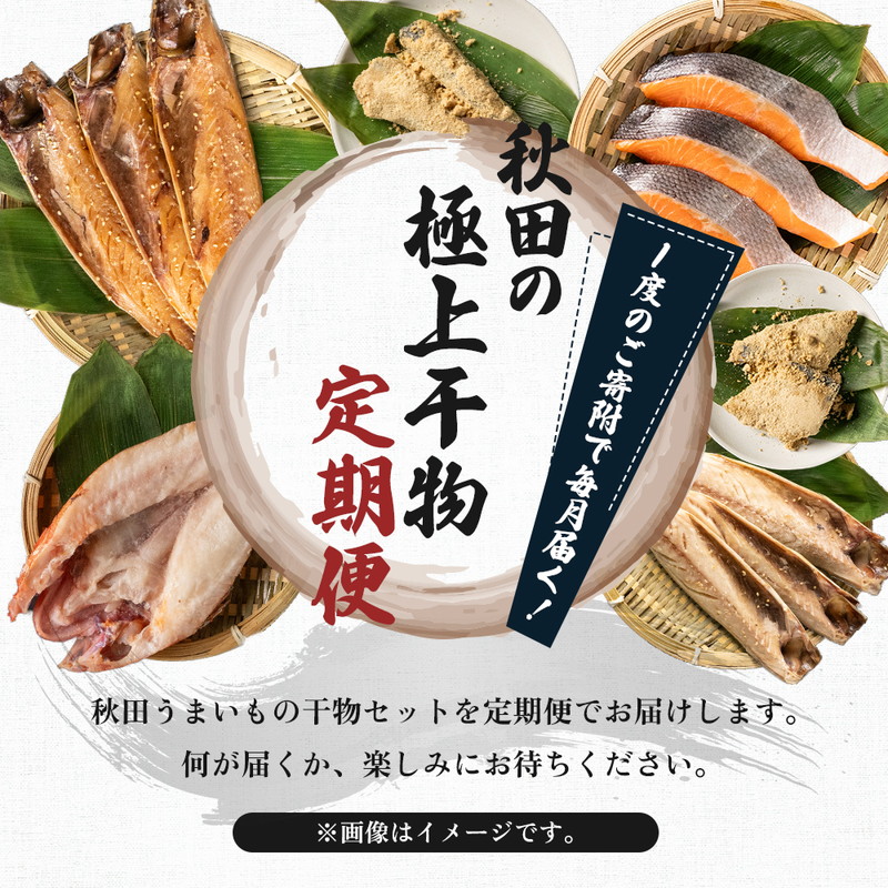 《定期便》2ヶ月ごとに6回 干物セット 15品程度(9種類程度)「秋田のうまいものセットC」(隔月)