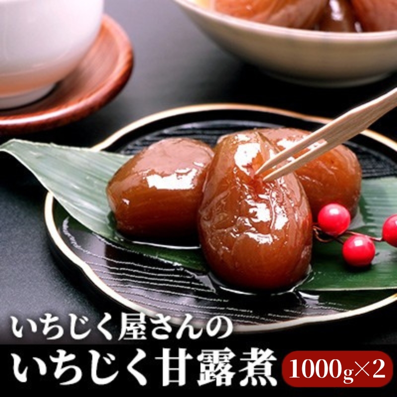 いちじく屋さんのいちじく甘露煮1000g×2箱 果物詰合せ フルーツ 加工食品
