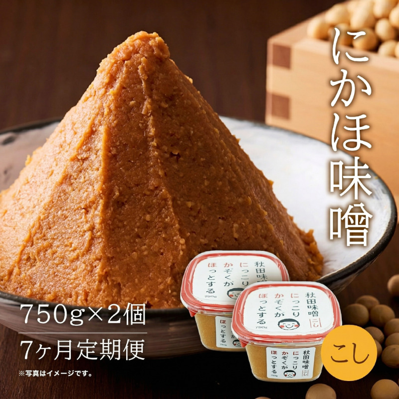 定期便 全7回 こし味噌 キッコーナン 10割麹「秋田にかほみそ」1.5kg（750g×2）秋田県産大豆100％・あきたこまち米100％【 みそ 味噌  米味噌 小分け カップ 麹 調味料 秋田香酵母 あきたこまち 秋田県 にかほ 】