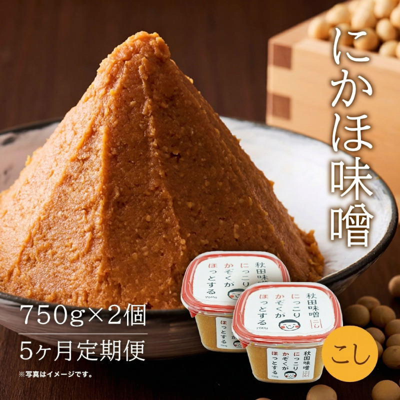 定期便 全5回 こし味噌 キッコーナン 10割麹「秋田にかほみそ」1.5kg（750g×2）秋田県産大豆100％・あきたこまち米100％【 みそ 味噌  米味噌 小分け カップ 麹 調味料 秋田香酵母 あきたこまち 秋田県 にかほ 】
