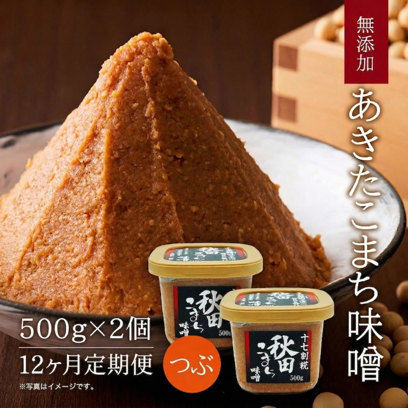 定期便 全12回 つぶ味噌 キッコーナン 17割麹「秋田こまち味噌」1kg（500g×2）秋田県産大豆100％・あきたこまち米100％・天日塩・糀2倍・無添加【 みそ 味噌 小分け カップ 麹 調味料 高級 あきたこまち 秋田県 にかほ 】