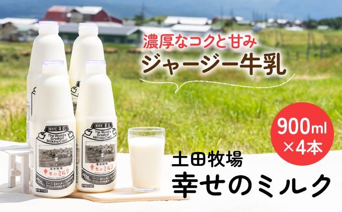 土田牧場 幸せのミルク（ジャージー 牛乳）900ml×4本 （健康 栄養豊富）
