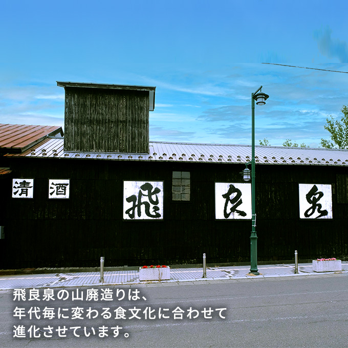 ≪先行予約≫創業室町時代 飛良泉から にかほの四季を醸す3ヶ月ごと　山廃《FOUR SEASONS》定期便4回 720ml（計4本）