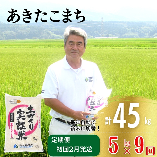 年末企画〈2025年2月から発送〉〈定期便〉あきたこまち 白米 5kg×9回 計45kg 9ヶ月  精米 土づくり実証米 令和6年産