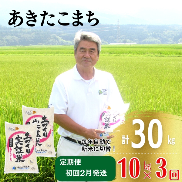 年末企画〈2025年2月から発送〉〈定期便〉あきたこまち 白米 10kg（5kg×2袋）×3回 計30kg 3ヶ月  精米 土づくり実証米 令和6年産