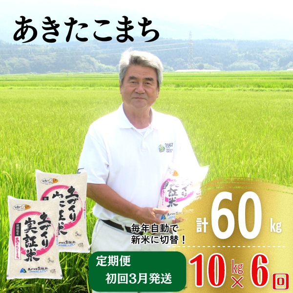 年末企画〈2025年3月から発送〉〈定期便〉あきたこまち 白米 10kg（5kg×2袋）×6回 計60kg 6ヶ月  精米 土づくり実証米 令和6年産