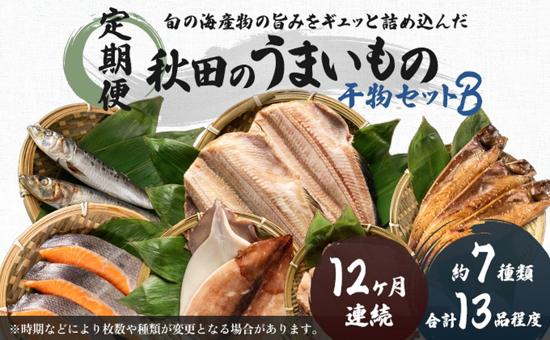 《定期便》12ヶ月連続 干物セット 13品程度(7種類程度）「秋田のうまいものセットB」