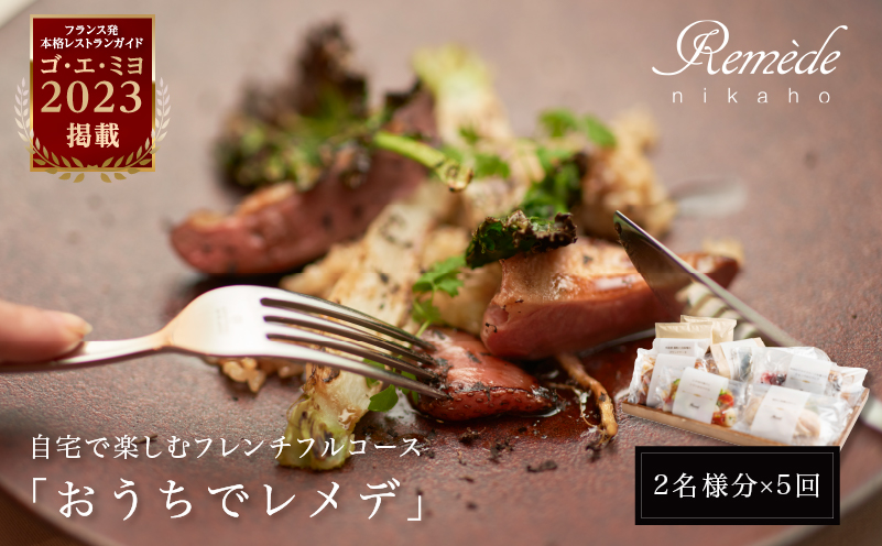 《定期便5回》自宅で楽しむフレンチフルコース「おうちでレメデ」(2名様×5回) 高リピート率/にかほガストロノミー  ゴ エ ミヨ2023掲載店 フランス料理 お取り寄せ 冷蔵 有名店の味 Remede nikaho ニカホ 記念日 誕生日 グルメ