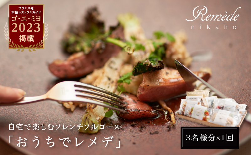 自宅で楽しむフレンチフルコース「おうちでレメデ」(3名様分×1回) 高リピート率/にかほガストロノミー