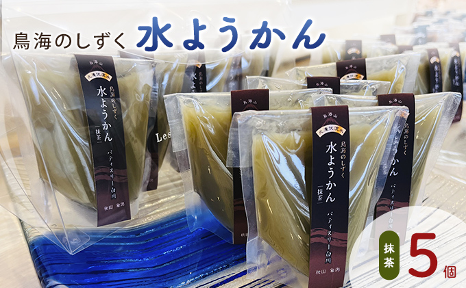 鳥海のしずく 水ようかん（抹茶）5個セット スタンドパック 涼和菓子