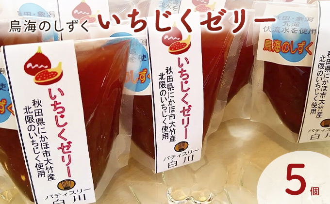 鳥海のしずく いちじくゼリー 5個セット スタンドパック