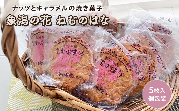 サクサク香ばしい洋風せんべい アーモンドたっぷり「ねむのはな」5枚入 [パティスリー白川] 象潟銘菓【 洋菓子 お菓子 菓子 スイーツ クッキー せんべい 煎餅 ナッツ バター 個包装 お茶請け 象潟 秋田 にかほ 】