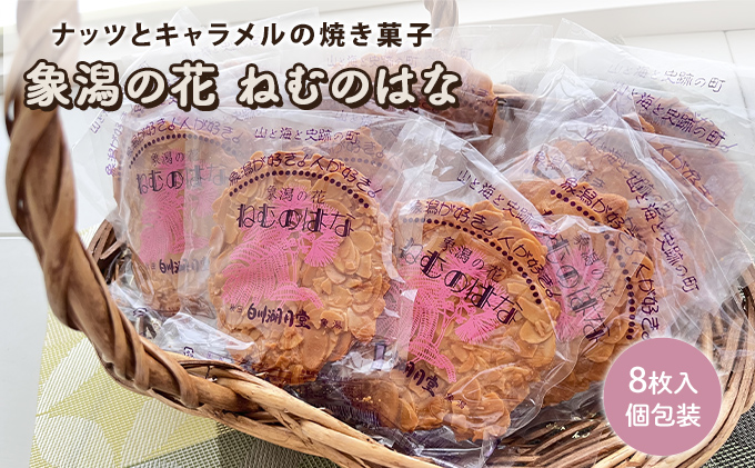 サクサク香ばしい洋風せんべい アーモンドたっぷり「ねむのはな」8枚入 [パティスリー白川] 象潟銘菓【 洋菓子 お菓子 菓子 スイーツ クッキー せんべい 煎餅 ナッツ バター 個包装 お茶請け 象潟 秋田 にかほ 】