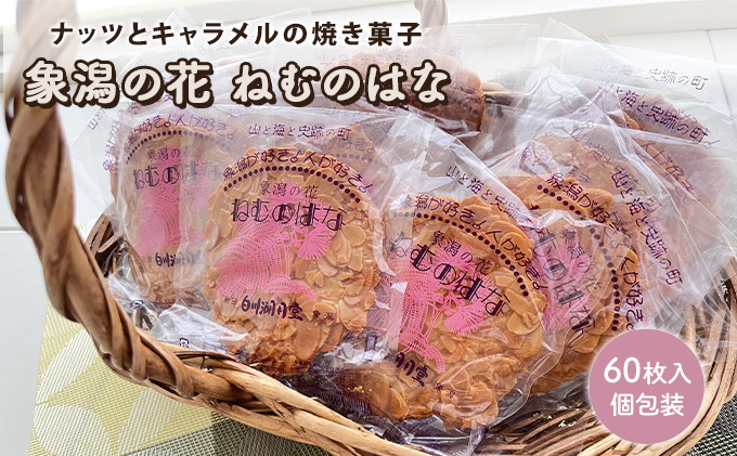 サクサク香ばしい洋風せんべい アーモンドたっぷり「ねむのはな」60枚入 [パティスリー白川] 象潟銘菓【 洋菓子 お菓子 菓子 スイーツ クッキー せんべい 煎餅 ナッツ バター 個包装 大容量 お配り まとめ買い 象潟 秋田 にかほ 】