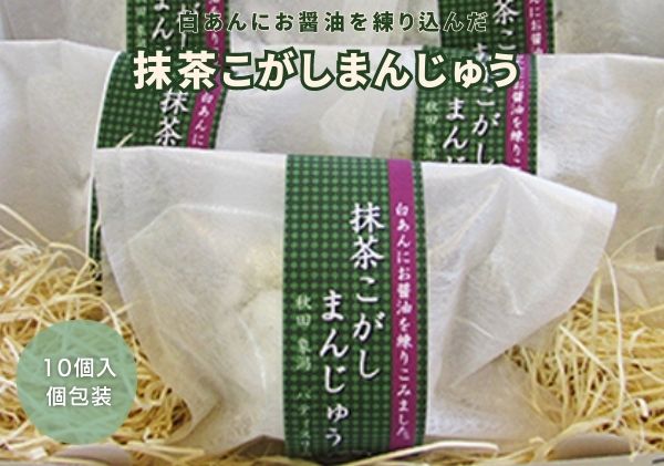 抹茶と白あんの優しい甘さ 抹茶こがしまんじゅう 10個