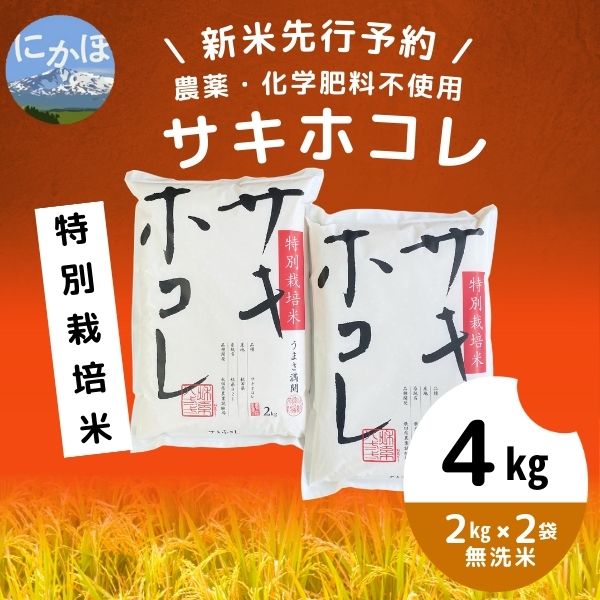 【令和5年産新米予約】【無洗米】農薬・化学肥料不使用 特別栽培米サキホコレ4kg（2kg×2）