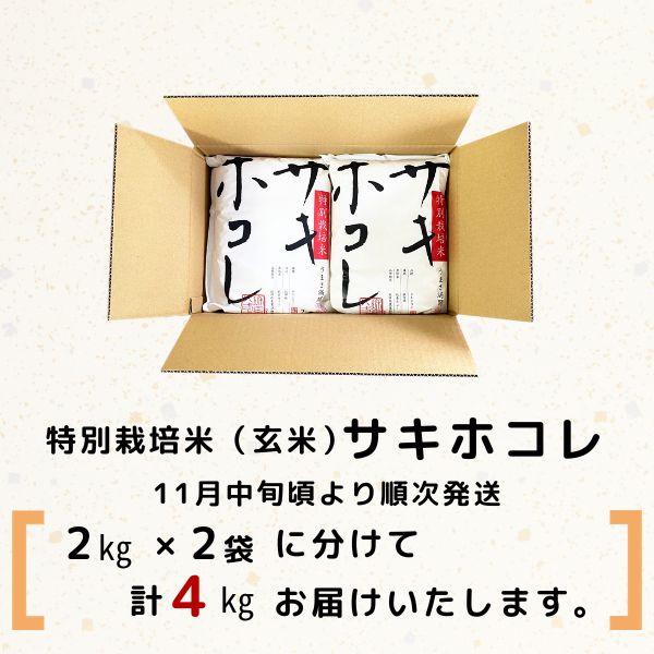 【令和5年産新米予約】【玄米】農薬・化学肥料不使用 特別栽培米サキホコレ4kg(2kg×2）