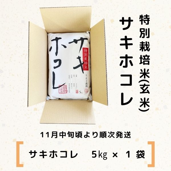 【令和5年産新米予約】【玄米】農薬・化学肥料不使用 特別栽培米サキホコレ5kg×1