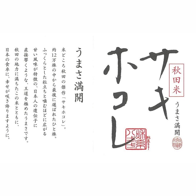 【令和5年産新米予約】【玄米】特別栽培米サキホコレ20kg