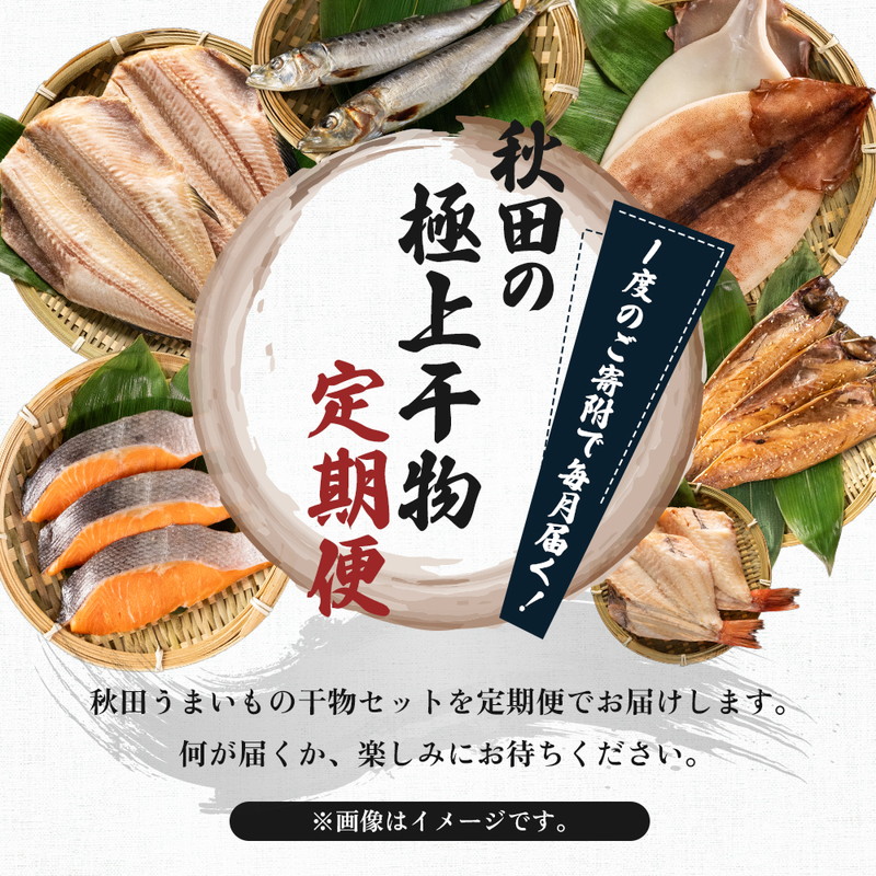 《定期便》3ヶ月連続 干物セット 13品程度(7種類程度）「秋田のうまいものセットB」