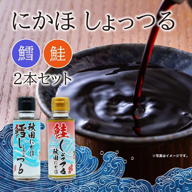 調味料 しょっつる キッコーナン 「秋田にかほ鱈しょっつる」「鮭しょっつる秋田にかほ」（100ml×2本） セット 【鱈 タラ 鮭 サケ 魚醤 万能調味料  秋田県 にかほ 】