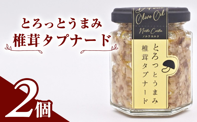 万能調味料 南仏のソース「とろっとうまみ 椎茸タプナード」100g×2個 プロヴァンス地方発祥のペースト【 オリーブ 椎茸 しいたけ きのこ 塩麹 にんにく しょっつる ソース ディップ 調味料 瓶詰 セット ギフト 国産 おつまみ ご飯のお供 秋田県 にかほ 】