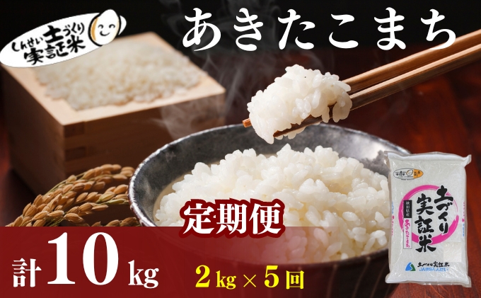 米 定期便 全5回 秋田県産 あきたこまち 2kg ×5回 計10kg 令和7年産［2025年11月頃から出荷予定］土づくり実証米 JAしんせい【 精米 白米 米 コメ お米 おこめ ブランド米 ご飯 ごはん 先行受付 新米 低たんぱく 産地直送 送料無料 高評価 秋田 にかほ 】