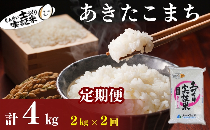 〈定期便2ヶ月〉米 秋田 あきたこまち 2kg(約13合) ×2回 計4kg(約26合)精米 白米 土づくり実証米 令和6年産  