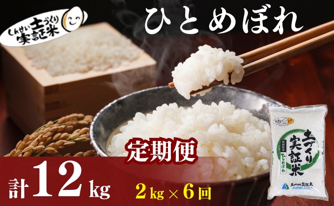 米 定期便 全6回 秋田県産 ひとめぼれ 2kg ×6回 計12kg 令和7年産［2025年11月頃から出荷予定］土づくり実証米 JAしんせい【 精米 白米 米 コメ お米 おこめ ブランド米 ご飯 ごはん 先行受付 新米 低たんぱく 産地直送 送料無料 高評価 秋田 にかほ 】
