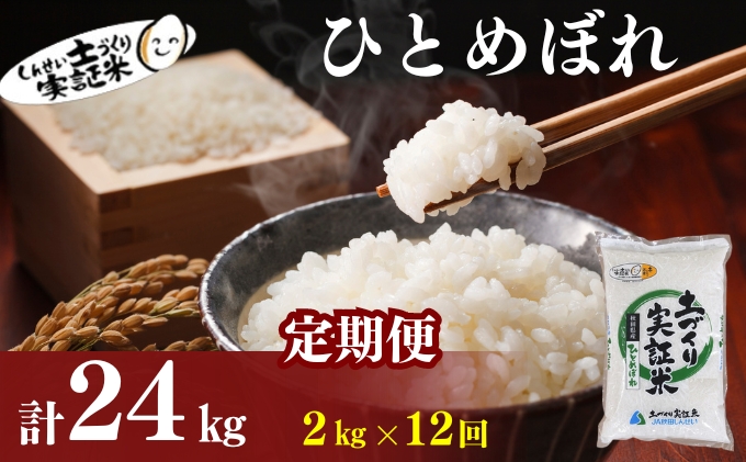 米 定期便 全12回 秋田県産 ひとめぼれ 2kg ×12回 計24kg 令和7年産［2025年11月頃から出荷予定］土づくり実証米 JAしんせい【 精米 白米 米 コメ お米 おこめ ブランド米 ご飯 ごはん 先行受付 新米 低たんぱく 産地直送 送料無料 高評価 秋田 にかほ 】